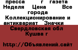 1.2) пресса : 1986 г - газета “Неделя“ › Цена ­ 99 - Все города Коллекционирование и антиквариат » Значки   . Свердловская обл.,Кушва г.